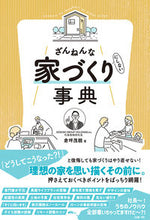画像をギャラリービューアに読み込む, #倉坪茂親 #ざんねんな家づくりにしない事典
