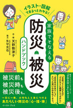 画像をギャラリービューアに読み込む, #天野勢津子・絵 #家族でそなえる防災・被災ハンドブック
