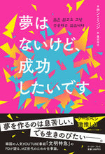 画像をギャラリービューアに読み込む, #ホン・ミンジ #夢はないけど、成功したいです :9784781621661
