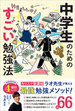 画像をギャラリービューアに読み込む, #ラオ先生 #中学生のためのすごい勉強法 :9784781621821
