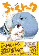 画像をギャラリービューアに読み込む, #初丸うげべそ #ちゅんトーク :9784781621975
