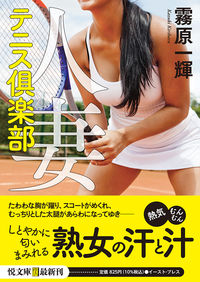 #霧原一輝 #人妻テニス倶楽部