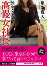 画像をギャラリービューアに読み込む, #早瀬真人 #高慢女社長艶めく美尻
