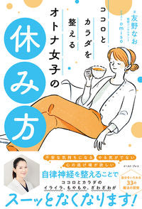 #友野なお #ココロとカラダを整えるオトナ女子の休み方 :9784781622095
