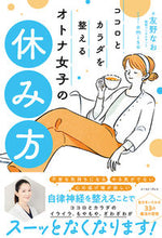 画像をギャラリービューアに読み込む, #友野なお #ココロとカラダを整えるオトナ女子の休み方 :9784781622095
