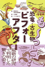 画像をギャラリービューアに読み込む, #群馬県立自然史博物館 #も～っと！恐竜・古生物ビフォーアフター :9784781622101
