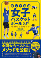 #田島稔 #楽しく上達女子バスケットボール入門 :9784781622118