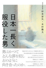 画像をギャラリービューアに読み込む, #杉本宙矢 #日本一長く服役した男
