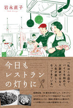 画像をギャラリービューアに読み込む, #岩永直子 #今日もレストランの灯りに
