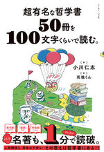 画像をギャラリービューアに読み込む, #小川仁志 #超有名な哲学書５０冊を１００文字くらいで
