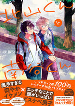 画像をギャラリービューアに読み込む, #砂藤シュガー #北山くんと南谷くん :9784781622316
