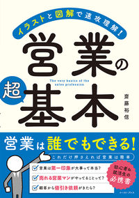 #齋藤裕信 #イラストと図解で速攻理解！営業の超基本 :9784781622446