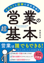 画像をギャラリービューアに読み込む, #齋藤裕信 #イラストと図解で速攻理解！営業の超基本 :9784781622446
