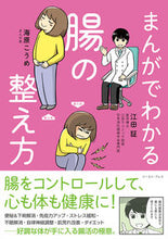 画像をギャラリービューアに読み込む, #江田証 #まんがでわかる腸の整え方 :9784781622620
