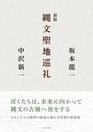 #坂本龍一 #縄文聖地巡礼