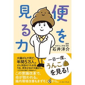 ＃石井洋介 ＃便を見る力 ｲｼｲﾖｳｽｹ :9784781622941