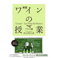 ＃杉山明日香 ＃ワインの授業　フランス編 ｽｷﾞﾔﾏｱｽｶ イースト・プレス :9784781623177