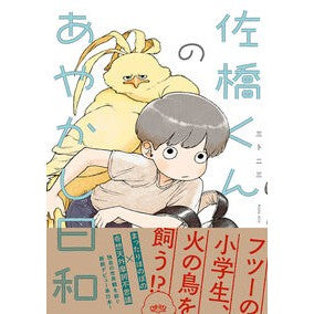 ＃三卜二三 ＃佐橋くんのあやかし日和 ﾐｳﾗﾆｿﾞｳ :9784781623214