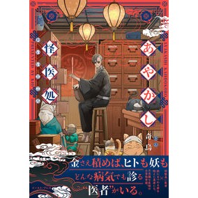 ＃奇烏 ＃あやかし怪医処 ｷｵ イースト・プレス :9784781624266