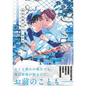 ＃幌琴似 ＃初見先輩は補欠 ﾎﾛｺﾄﾆ イースト・プレス :9784781624310