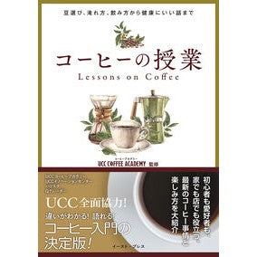 ＃ＵＣＣコーヒーアカデ ＃コーヒーの授業 ﾕ-ｼ-ｼ-ｺ-ﾋ-ｱｶﾃﾞﾐ- イースト・プレス :9784781624389