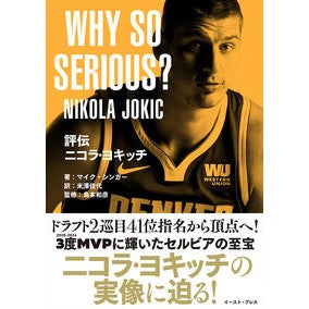 ＃マイク・シンガー ＃評伝ニコラ・ヨキッチ ﾏｲｸｼﾝｶﾞ- イースト・プレス :9784781624525