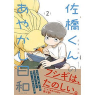 ＃三卜二三 ＃佐橋くんのあやかし日和　２ ﾐｳﾗﾆｿﾞｳ イースト・プレス :9784781624587