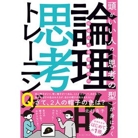 ＃北村良子 ＃社会人１年目からの論理的思考トレーニング ｷﾀﾑﾗﾘﾖｳｺ イースト・プレス :9784781624686