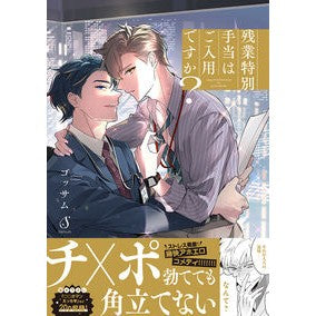 ＃ゴッサム ＃残業特別手当はご入用ですか？ ｺﾞﾂｻﾑ イースト・プレス :9784781624723