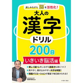 ＃篠原菊紀 ＃大人の漢字ドリル２００日　いきいき脳活編 ｼﾉﾊﾗｷｸﾉﾘ イースト・プレス :9784781624938