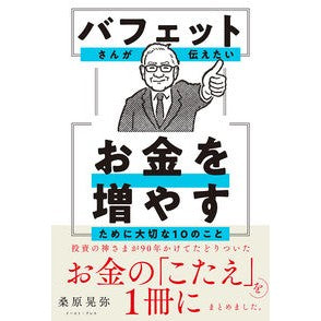 ＃桑原晃弥 ＃バフェットさんが伝えたいお金を増やすため ｸﾜﾊﾞﾗﾃﾙﾔ :9784781625010