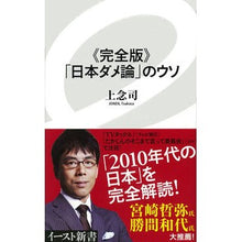 Load image into Gallery viewer, 完全版　「日本ダメ論」のウソ Jonen Tsukasa
