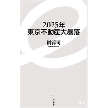 画像をギャラリービューアに読み込む, ２０２５年東京不動産大暴落
