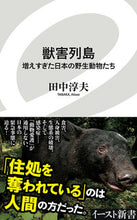 画像をギャラリービューアに読み込む, #田中淳夫 #獣害列島増えすぎた日本の野生動物たち :9784781651279
