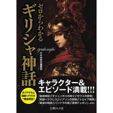 画像をギャラリービューアに読み込む, ゼロからわかるギリシャ神話 Greek mythology that you can understand from scratch
