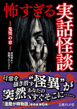 Load image into Gallery viewer, #結城伸夫 #怖すぎる実話怪談鬼哭の章
