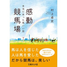 Load image into Gallery viewer, 感動競馬場　本当にあった馬いい話
