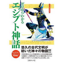 画像をギャラリービューアに読み込む, ゼロからわかるエジプト神話
