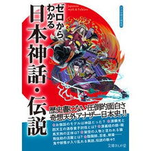 画像をギャラリービューアに読み込む, ゼロからわかる日本神話・伝説

