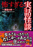 #結城伸夫 #怖すぎる実話怪談禁忌の章 :9784781671949