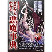 画像をギャラリービューアに読み込む, ゼロからわかる悪魔事典

