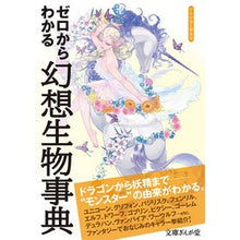 画像をギャラリービューアに読み込む, ゼロからわかる幻想生物事典
