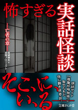 画像をギャラリービューアに読み込む, #結城伸夫 #怖すぎる実話怪談亡者の章 :9784781672038
