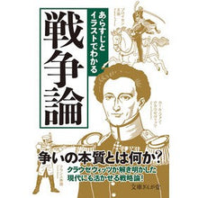 Load image into Gallery viewer, あらすじとイラストでわかる戦争論
