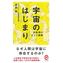 画像をギャラリービューアに読み込む, 宇宙のはじまり　多田将のすごい授業

