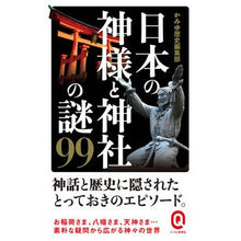 画像をギャラリービューアに読み込む, 日本の神様と神社の謎９９

