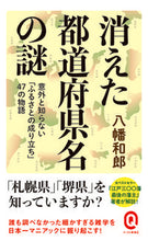 Load image into Gallery viewer, #HachimanKazuo #MysteryOfMissingPrefectureNames
