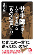 #多田文明 #サギ師が使う人の心を操る「ものの言い方」# 9784781680330