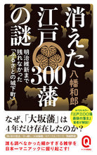 画像をギャラリービューアに読み込む, #八幡和郎 #消えた江戸３００藩の謎明治維新まで残れ :9784781680392
