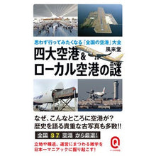 画像をギャラリービューアに読み込む, 四大空港＆ローカル空港の謎　思わず行って
